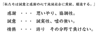 感謝(思いやり、協調性)誠(誠実性、嘘の無い情熱)誇り(その分野で負けない。 )