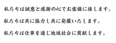 感謝(思いやり、協調性)誠(誠実性、嘘の無い情熱)誇り(その分野で負けない。 )